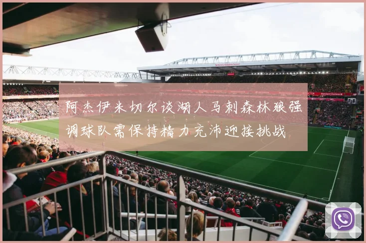 阿杰伊米切尔谈湖人马刺森林狼强调球队需保持精力充沛迎接挑战