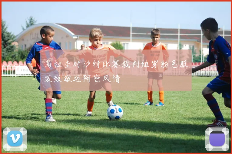 乌拉圭对沙特比赛裁判组穿粉色服装致敬迈阿密风情
