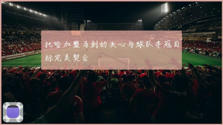 托哈加盟马刺的决心与球队夺冠目标完美契合