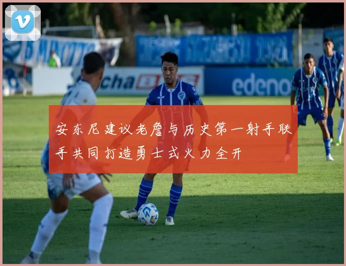 安东尼建议老詹与历史第一射手联手共同打造勇士式火力全开