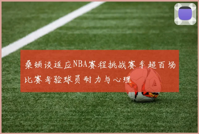 桑顿谈适应NBA赛程挑战赛季超百场比赛考验球员耐力与心理
