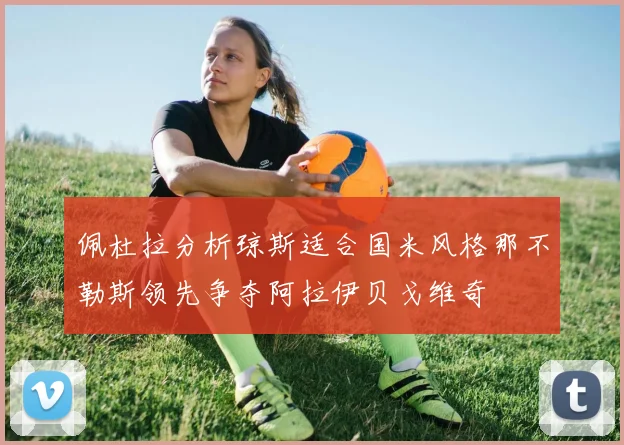 佩杜拉分析琼斯适合国米风格那不勒斯领先争夺阿拉伊贝戈维奇