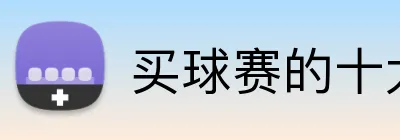 买球赛的十大平台 Logo